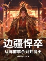 边疆悍卒：从阵前卒杀到并肩王！