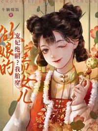 宠妃绝嗣？我胎穿做娘的宝贝女儿